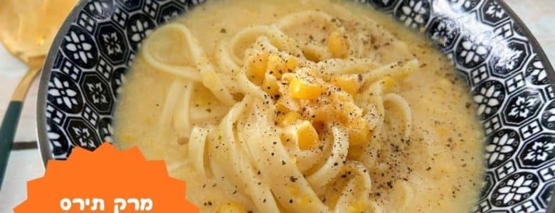 מרק תירס עם נודלס בעשר דקות