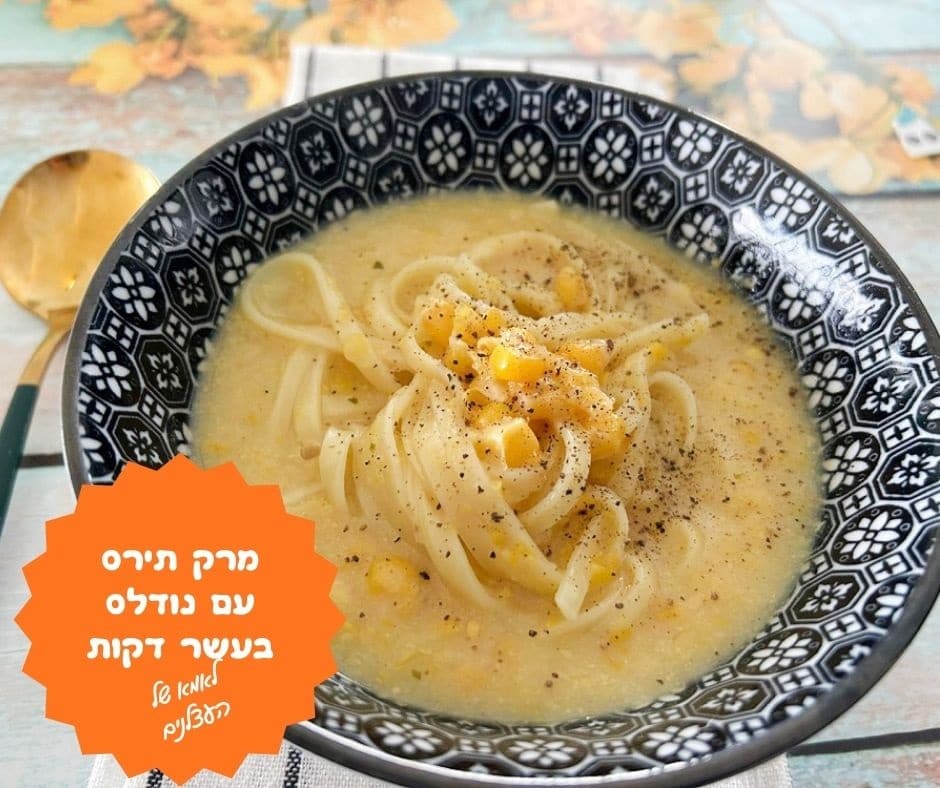 מרק תירס עם נודלס בעשר דקות