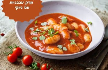 מרק עגבניות עם ניוקי