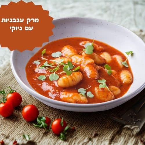 מרק עגבניות עם ניוקי