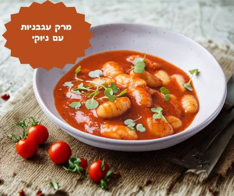 מרק עגבניות עם ניוקי