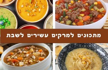 מתכונים למרקים עשירים לשבת