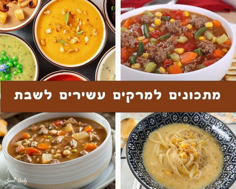 מתכונים למרקים עשירים לשבת