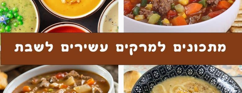 מתכונים למרקים עשירים לשבת