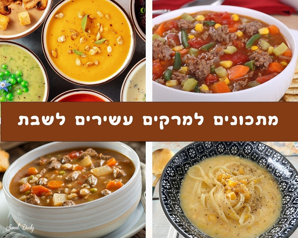 מתכונים למרקים עשירים לשבת