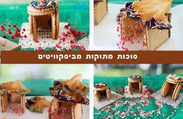 סוכה מתוקה שמכינים מביסקוויטים
