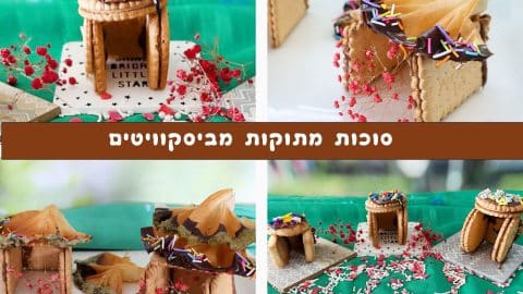 סוכה מתוקה שמכינים מביסקוויטים