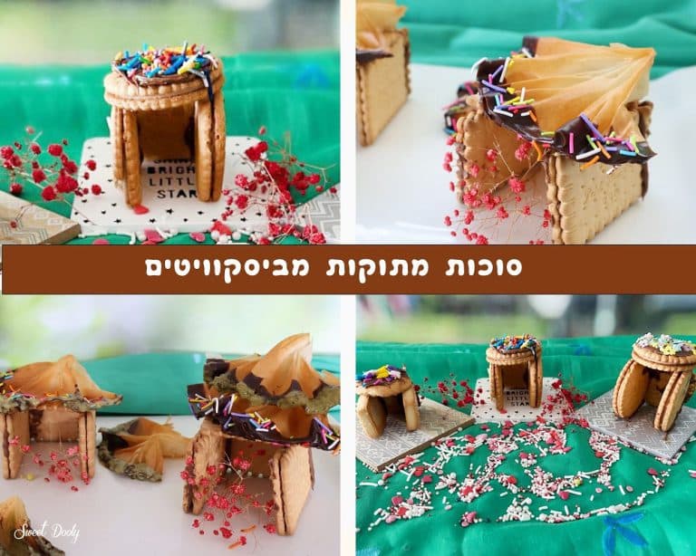 סוכה מתוקה שמכינים מביסקוויטים