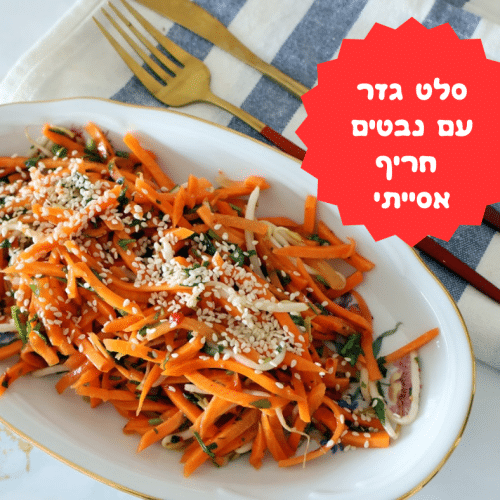 סלט גזר עם נבטים חריף אסייתי