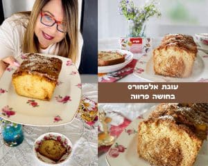 עוגת אלפחורס בחושה פרווה