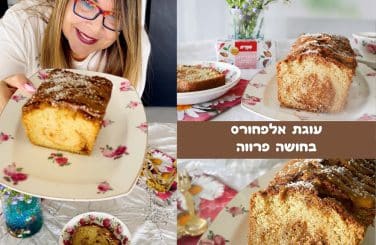 עוגת אלפחורס בחושה פרווה