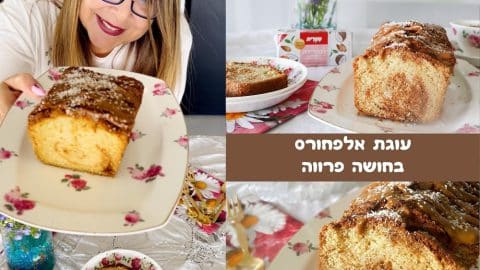עוגת אלפחורס בחושה פרווה