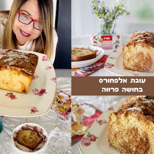 עוגת אלפחורס בחושה פרווה