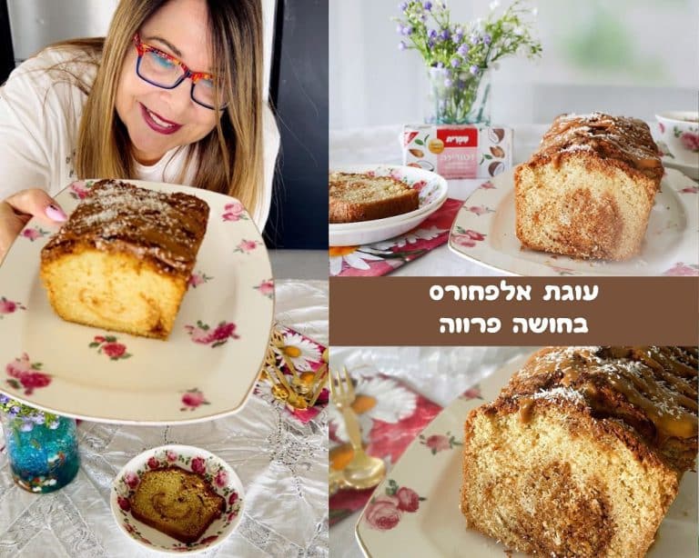 עוגת אלפחורס בחושה פרווה