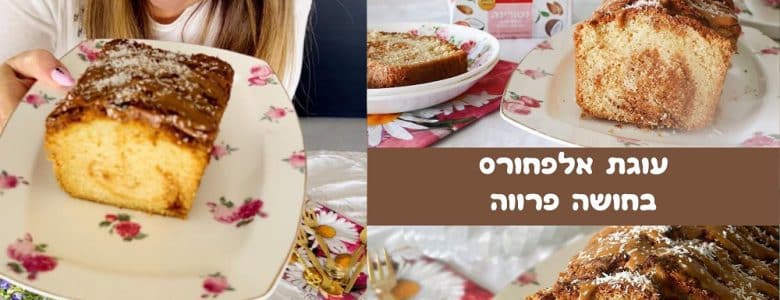 עוגת אלפחורס בחושה פרווה
