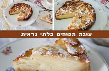 עוגת תפוחים בלתי נראית