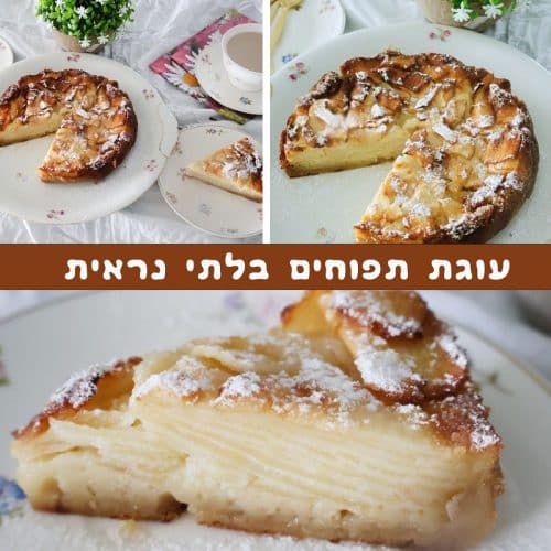 עוגת תפוחים בלתי נראית