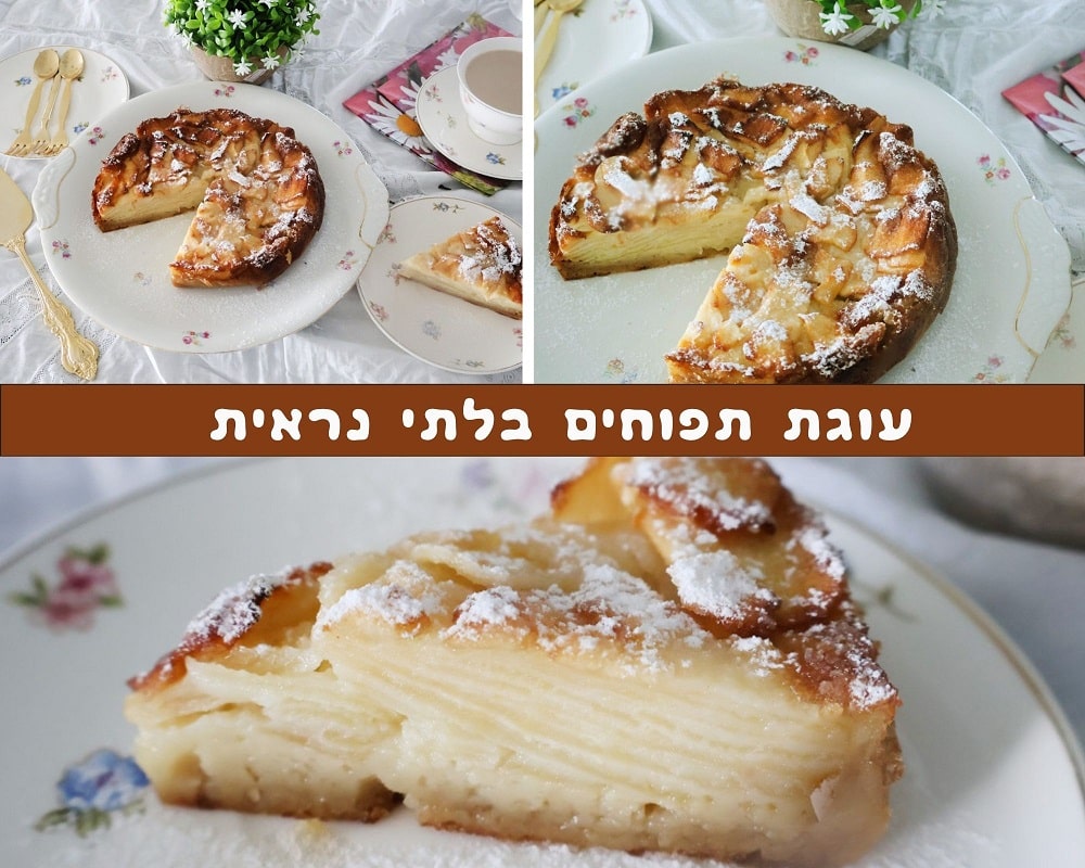 עוגת תפוחים בלתי נראית