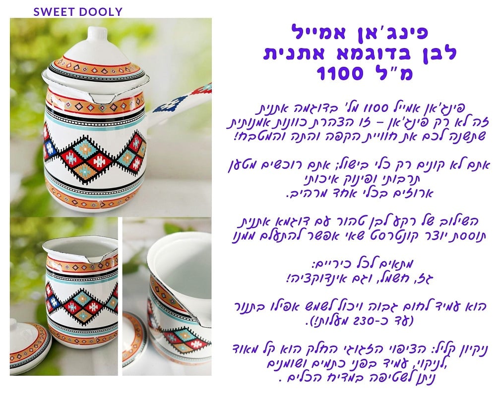 פינג’אן אמייל 1100 מל’ בדוגמה אתנית