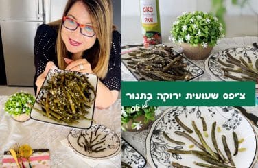 צ'יפס שעועית ירוקה בתנור