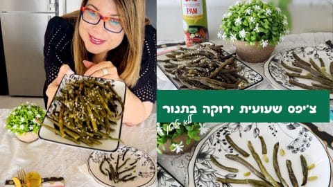 צ'יפס שעועית ירוקה בתנור