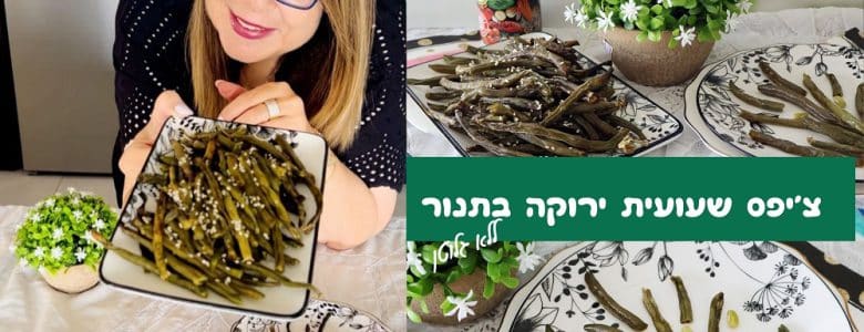 צ'יפס שעועית ירוקה בתנור