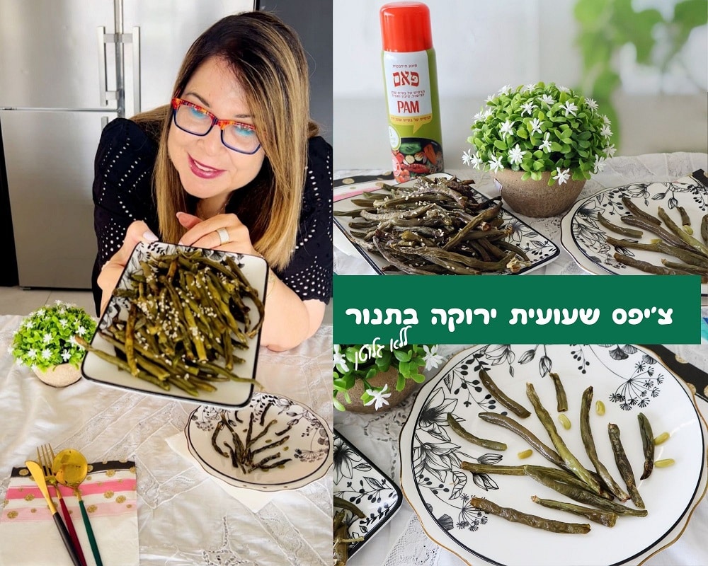 צ'יפס שעועית ירוקה בתנור