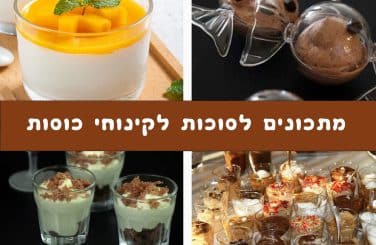 מתכונים לסוכות לקינוחי כוסות