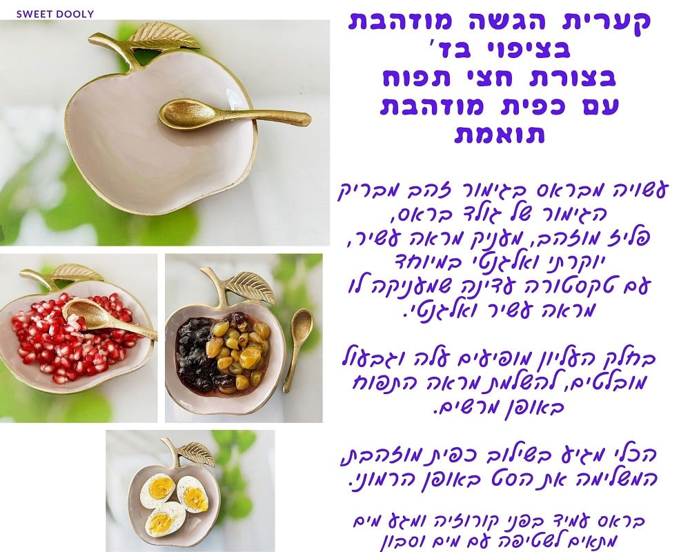  קערית הגשה מוזהבת בז’ בצורת חצי תפוח