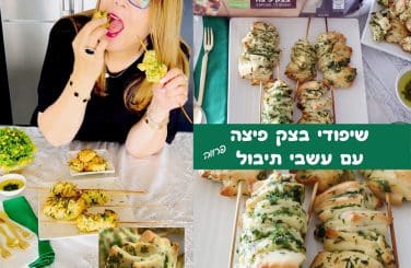 שיפודי בצק פיצה ועשבי תיבול