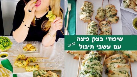 שיפודי בצק פיצה ועשבי תיבול