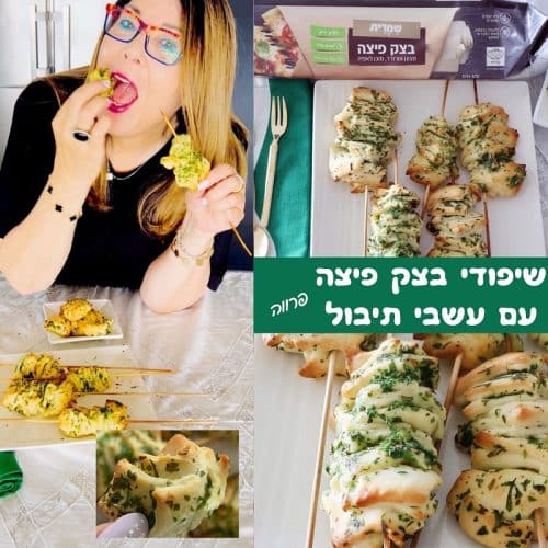 שיפודי בצק פיצה ועשבי תיבול