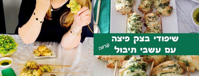 שיפודי בצק פיצה ועשבי תיבול