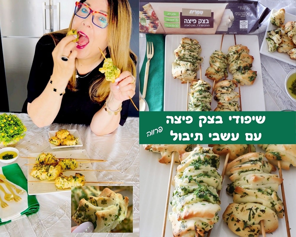 שיפודי בצק פיצה ועשבי תיבול