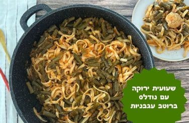 שעועית ירוקה ונודלס ברוטב עגבניות
