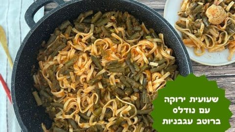 שעועית ירוקה ונודלס ברוטב עגבניות