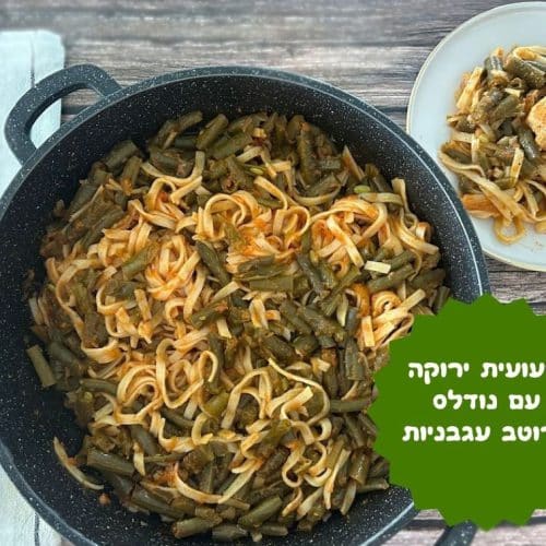 שעועית ירוקה ונודלס ברוטב עגבניות