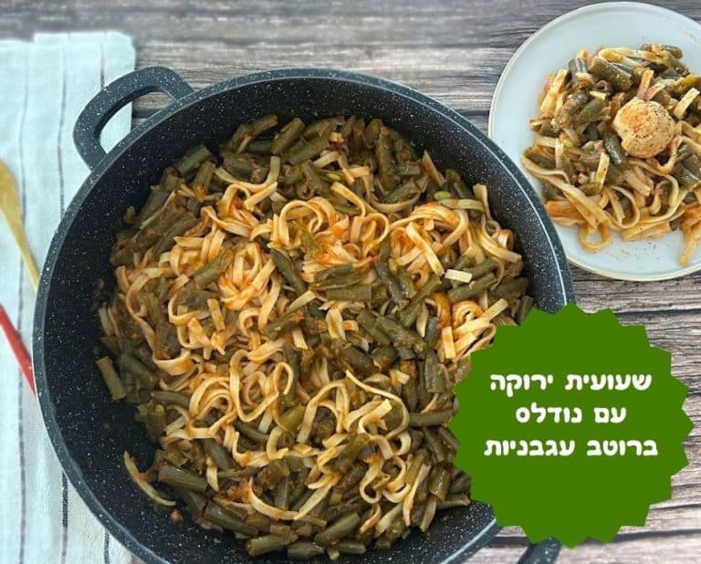 שעועית ירוקה ונודלס ברוטב עגבניות