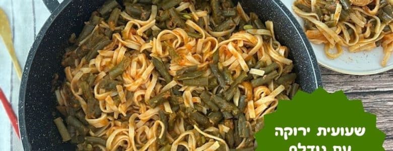 שעועית ירוקה ונודלס ברוטב עגבניות