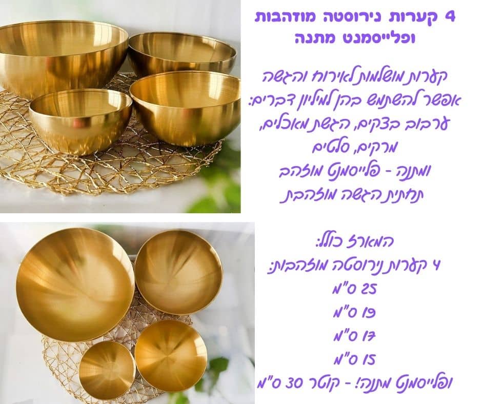 4 קערות נירוסטה מוזהבות ופלייסמנט מתנה