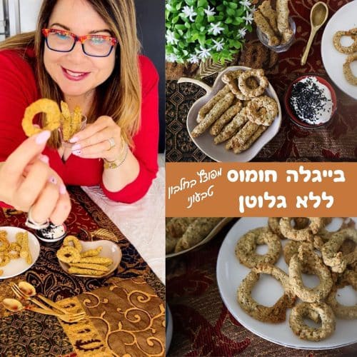 בייגלה חומוס ללא גלוטן