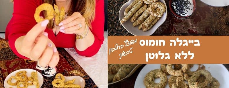 בייגלה חומוס ללא גלוטן