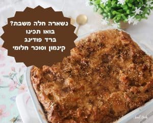 ברד פודינג קינמון וסוכר חלומי