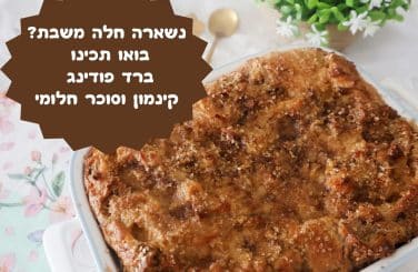 ברד פודינג קינמון וסוכר חלומי