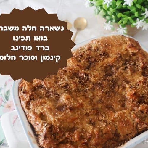 ברד פודינג קינמון וסוכר חלומי
