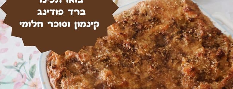 ברד פודינג קינמון וסוכר חלומי