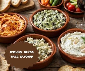 גבינות בטעמים שמכינים בבית