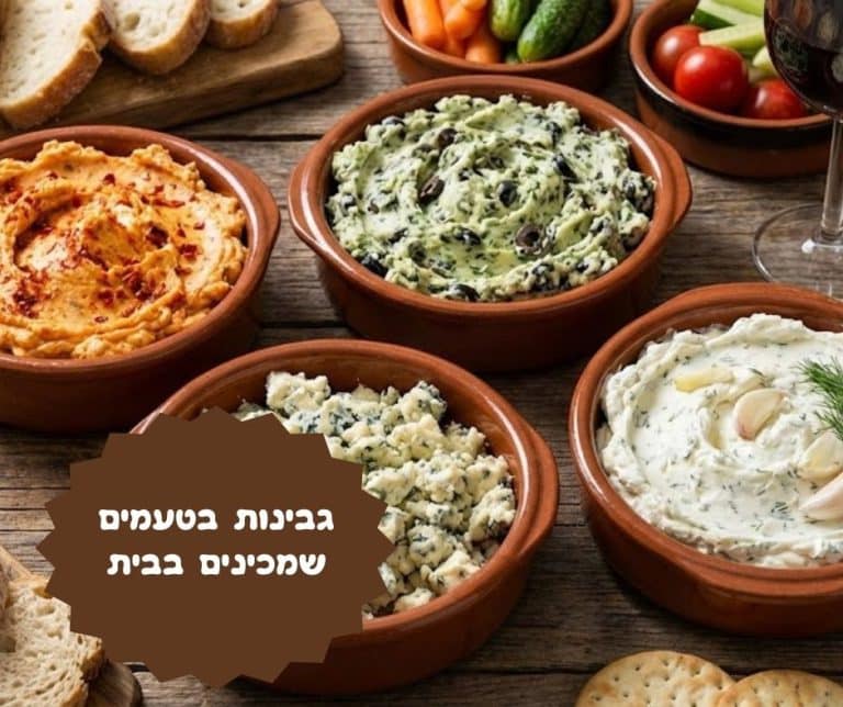 גבינות בטעמים שמכינים בבית