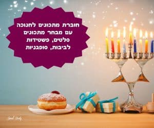 חוברת מתכונים לחנוכה