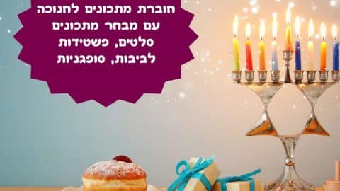 חוברת מתכונים לחנוכה